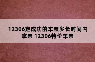 12306定成功的车票多长时间内拿票 12306特价车票